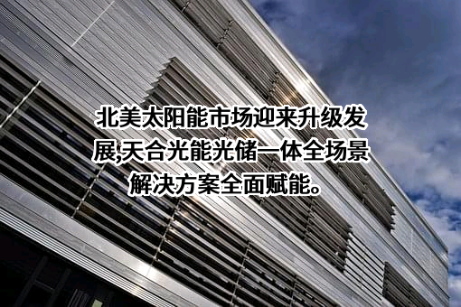 天合光能股份有限公司