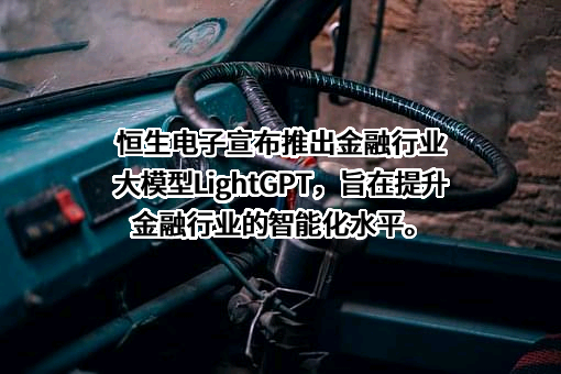 恒生电子股份有限公司