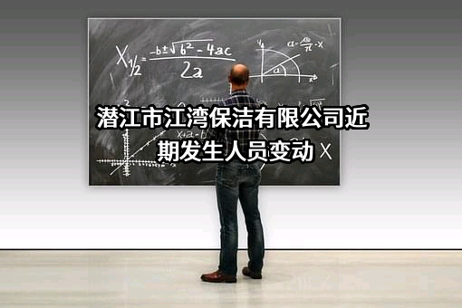 潜江市江湾保洁有限公司近期发生人员变动