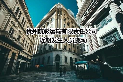 贵州航彩运输有限责任公司