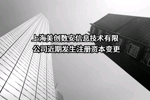 上海美创数安信息技术有限公司