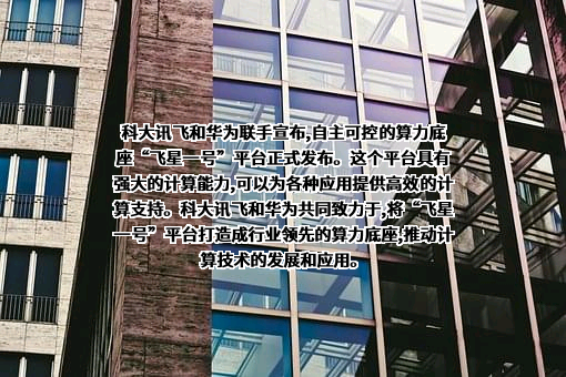 科大讯飞股份有限公司