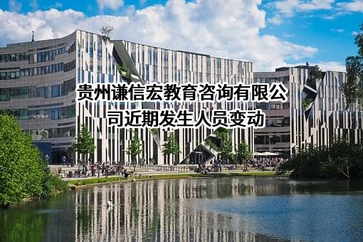 贵州谦信宏教育咨询有限公司