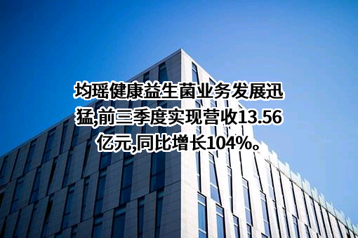 湖北均瑶大健康饮品股份有限公司