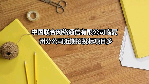 中国联合网络通信有限公司临夏州分公司