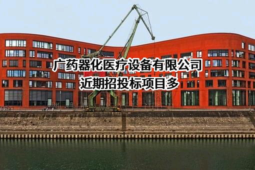 广药器化医疗设备有限公司