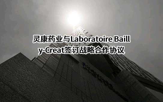 灵康药业集团股份有限公司