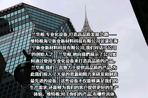 海宁新业新材料科技有限公司