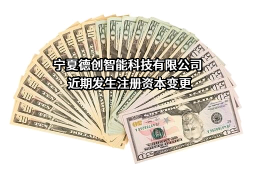 宁夏德创智能科技有限公司