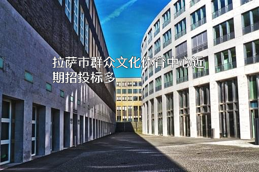拉萨市群众文化体育中心
