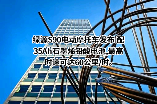 绿源电动车