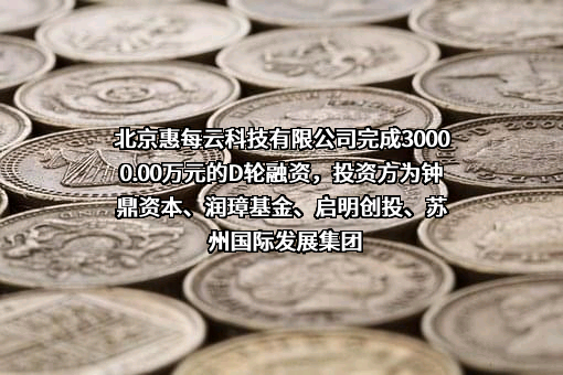 北京惠每云科技有限公司