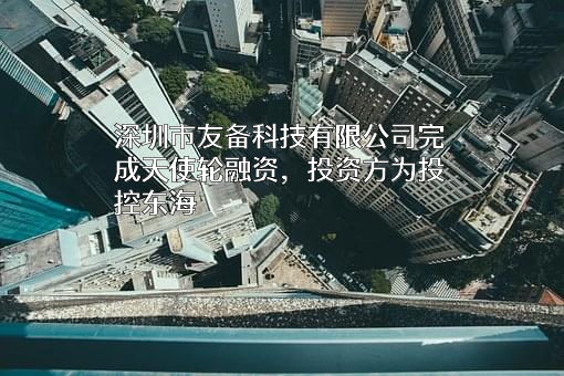 深圳市友备科技有限公司