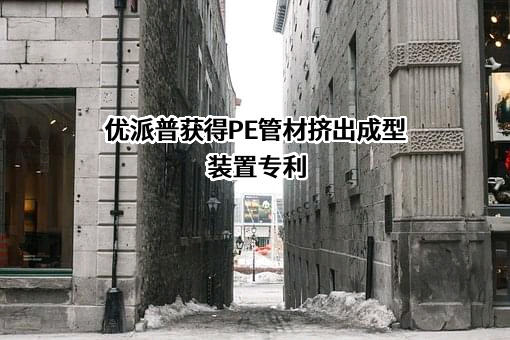 青岛优派普环保科技股份有限公司