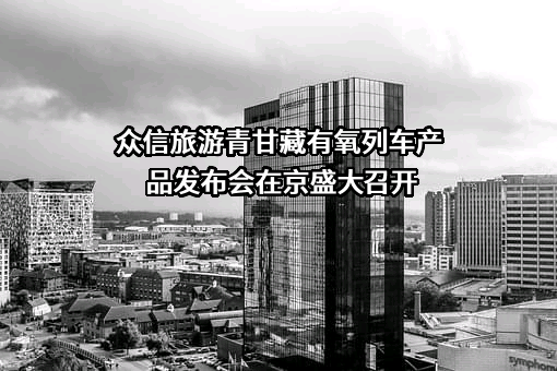 众信旅游集团股份有限公司