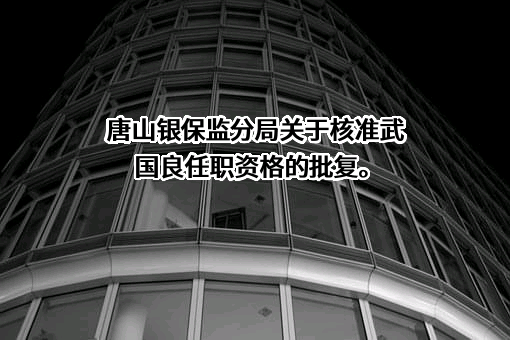 中国银行股份有限公司河北省分行
