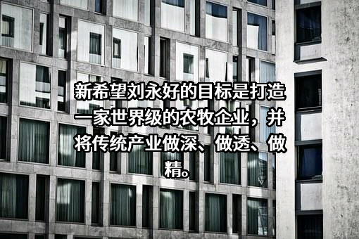 新希望六和股份有限公司