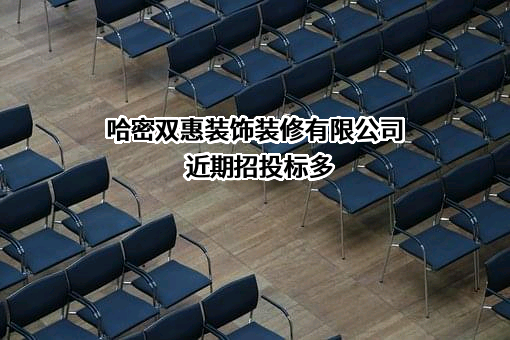 哈密双惠装饰装修有限公司