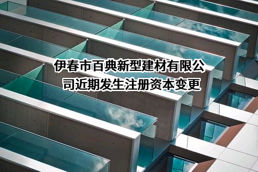 伊春市百典新型建材有限公司
