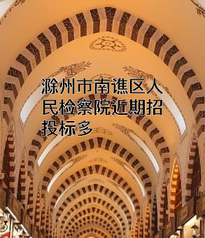 滁州市南谯区人民检察院