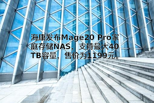 杭州海康存储科技有限公司
