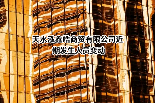 天水泓鑫皓商贸有限公司