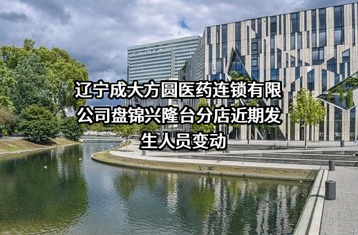 辽宁成大方圆医药连锁有限公司盘锦兴隆台分店