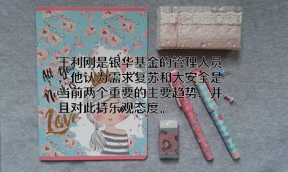 银华基金管理股份有限公司