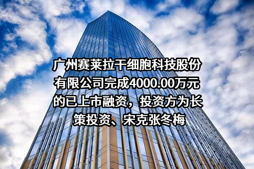 广州赛莱拉干细胞科技股份有限公司