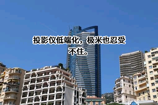 极米科技股份有限公司