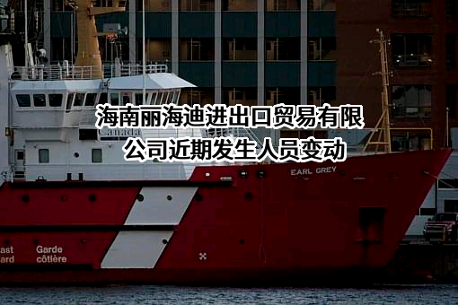 海南丽海迪进出口贸易有限公司