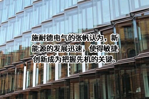 施耐德电气（中国）有限公司