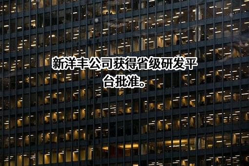 新洋丰农业科技股份有限公司