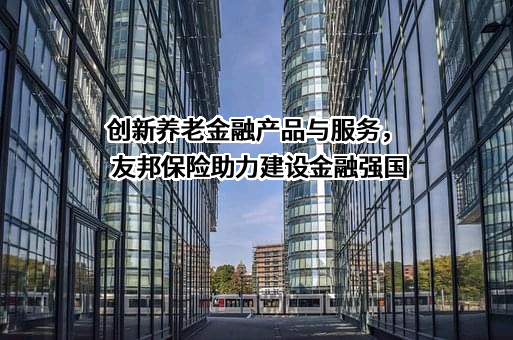 友邦人寿保险有限公司