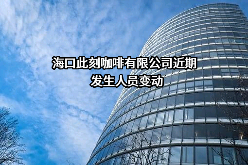 海口此刻咖啡有限公司