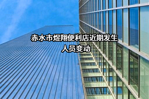 赤水市煜翔便利店