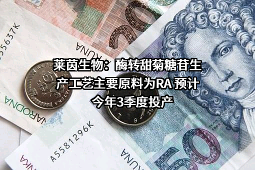 桂林莱茵生物科技股份有限公司
