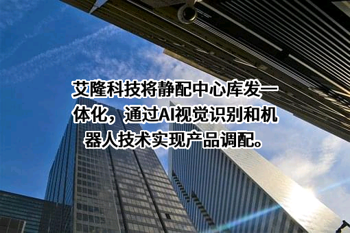 苏州艾隆科技股份有限公司