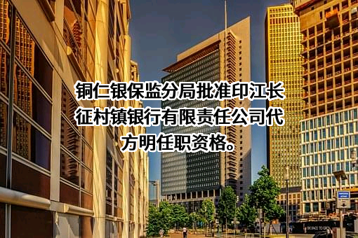 印江长征村镇银行有限责任公司