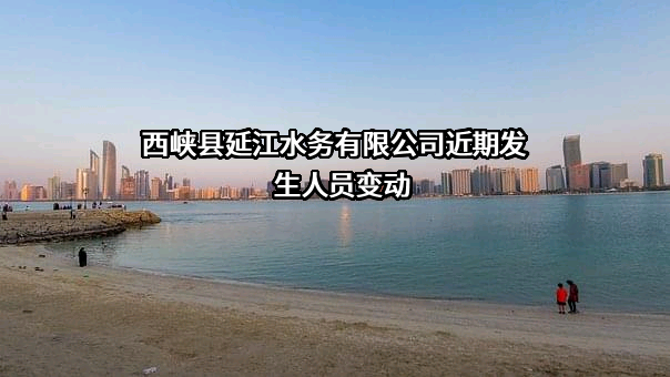 西峡县延江水务有限公司