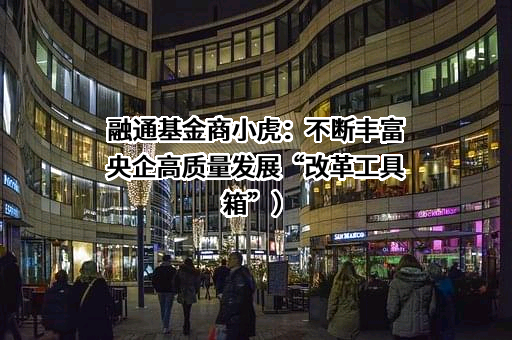 融通基金管理有限公司