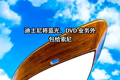 迪士尼商贸（上海）有限公司