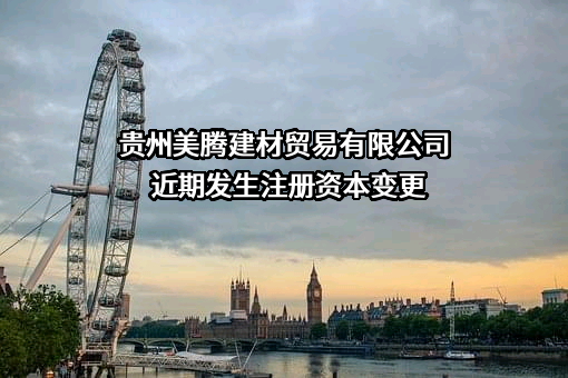 贵州美腾建材贸易有限公司