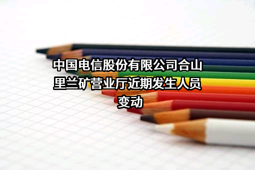 中国电信股份有限公司合山里兰矿营业厅