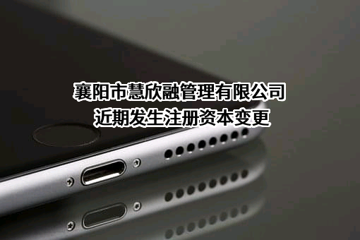 襄阳市慧欣融管理有限公司