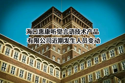 海口惠康听觉言语技术产品有限公司