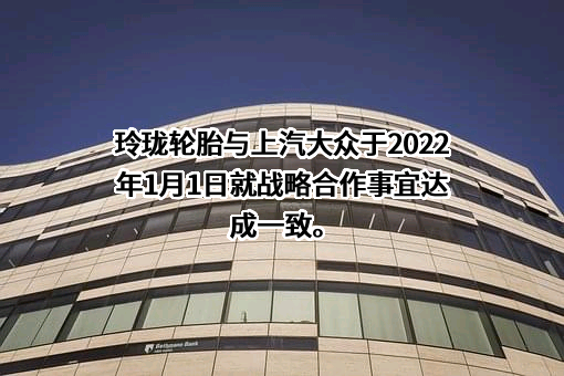 山东玲珑轮胎股份有限公司