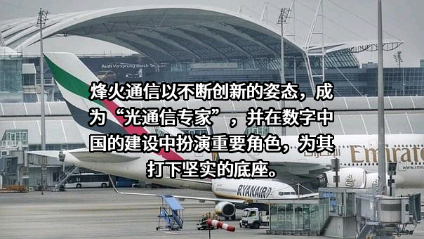 烽火通信科技股份有限公司