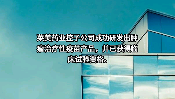 重庆莱美药业股份有限公司