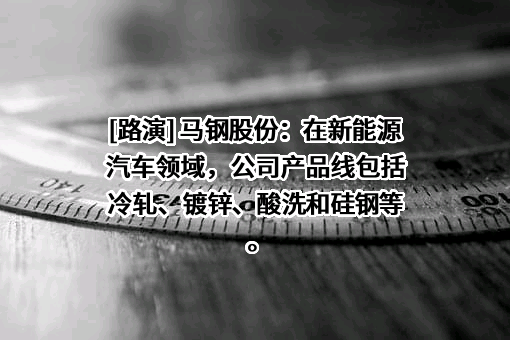 马鞍山钢铁股份有限公司